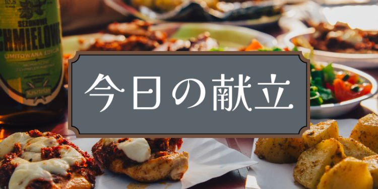 今日の献立